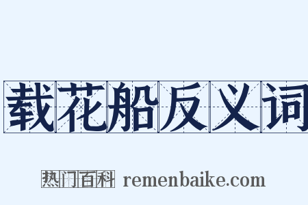 载花船反义词是什么意思的图片